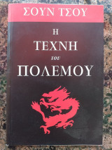 Η τέχνη του πολέμου