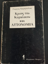 Κρίση του κεφαλαίου και αυτονομία