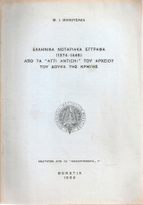 Ελληνικά νοταριακά έγγραφα (1374-1446) από τα "Atti Antichi" του αρχείου του Δούκα της Κρήτης