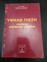 Υψηλή πίεση υπόσταση αφαρμακος θεραπεία