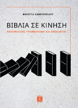 Βιβλία σε κίνηση: Booktrailers, γραμματισμοί και εκπαίδευση