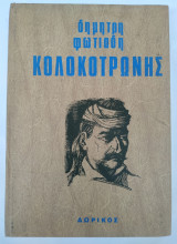 Η δική του Κολοκοτρώνη και του Πλαπούτα