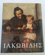 Ιακωβίδης