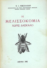 Η μελισσοκομία χωρίς δάσκαλο