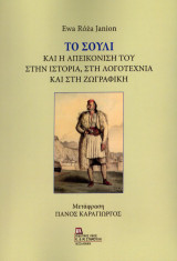 Το Σούλι: Και η απεικόνιση του στην ιστορία, στη λογοτεχνία και στη ζωγραφική