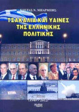 Τσακάλια και ύαινες της ελληνικής πολίτικης (Τόμος Δ)