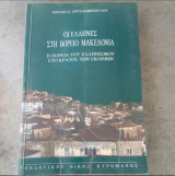 Οι Έλληνες στη Βόρειο Μακεδονία: Η πορεία του ελληνισμού στο κράτος των Σκοπίων