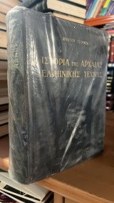 Ιστορια της αρχαιας ελληνικης τεχνης