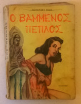Ο Βαμμένος πέπλος