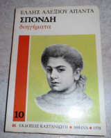 Σπονδή Έλλη Αλεξίου απαντα 1978
