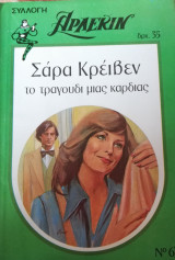 Το τραγούδι μιας καρδιάς Άρλεκιν Συλλογή Νο 63