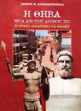Η Θήβα μέσα από τους δρόμους της - Ιστορικές αναδρομές και μνήμες