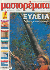 Μαστορέματα τεύχος 46
