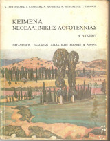Κείμενα Νεοελληνικής Λογοτεχνείας Α΄ Λυκείου