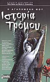 Η αγαπημένη μου ιστορία τρόμου