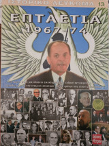 Επταετία 1967-1974