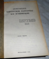 Σημειωσεις χειρουργικης παθολογιας και εγχειρητικης Χρ.Χριστοπουλου 1964 τευχος πρωτον