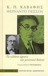 Φερνάντο Πεσσόα, Κ. Π. Καβάφης