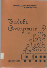 Ταξίδι Αναψυχής