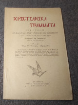 1941 Ελληνικά Γράμματα - Τεύχος ΙΓ Ιανουάριος-Μαρτιος