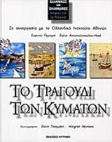 ΤΟ ΤΡΑΓΟΥΔΙ ΤΩΝ ΚΥΜΑΤΩΝ