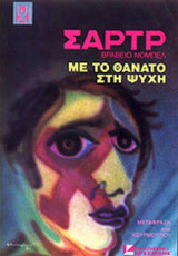 Με τον Θάνατο στην Ψυχή