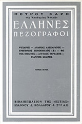 Έλληνες πεζογράφοι