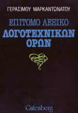 Επίτομο λεξικό λογοτεχνικών όρων