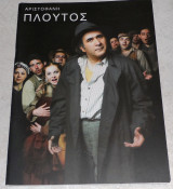 Θεατρικό Πρόγραμμα Θεατρο Δασους πλουτος Αριστοφανη 2004 με CD