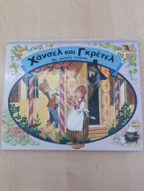 Χάνσελ και Γκρέτελ (με κινητές εικόνες)