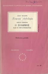 Ο σολωμός και οι εφτανησιώτες