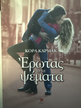 Έρωτας στα ψέματα