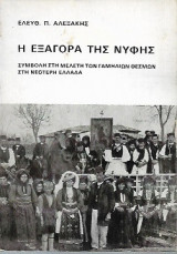 Η εξαγορά της νύφης