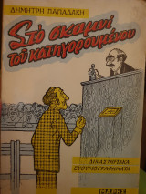 Στο σκαμνί του κατηγορουμένου