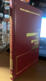 Οι επεμβασεις των αγγλων στην ελλαδα