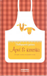 Καθημερινές γεύσεις Αρνί & Κατσίκι