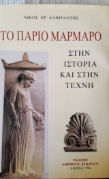 Το παριο μαρμαρο στην ιστορια και στην τεχνη