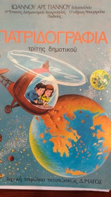 Πατριδογραφία Τρίτης Δημοτικού