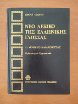 Νέο λεξικό της ελληνικής γλώσσας.