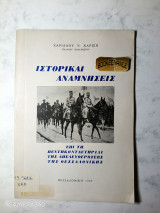 Ιστορικαί αναμνήσεις