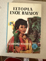 Η Ιστορία Ενός Παιδιού