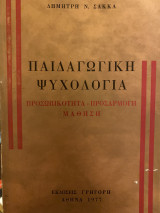 Παιδαγωγική Ψυχολογία Προσωπικότητα Προσαρμογή Μάθηση