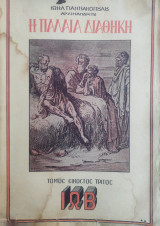 Η Παλαιά Διαθήκη Ιώβ, τόμος εικοστός τρίτος (1963)