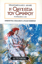 Η Οδύσσεια του Ομήρου (Ραψωδίες Α-Μ)