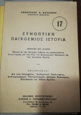 Συνοπτικη Παγκόσμιος Ιστορία