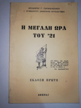 Η Μεγάλη Ώρα του '21