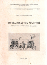 Το τραγούδι του Αρμούρη, χειρόγραφη και προφορική παράδοση