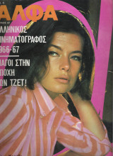 Περιοδικό Άλφα τεύχος 47