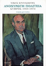 Ανοχύρωτη πολιτεία τ.Β'