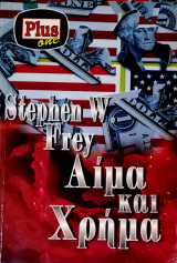 Αίμα και χρήμα